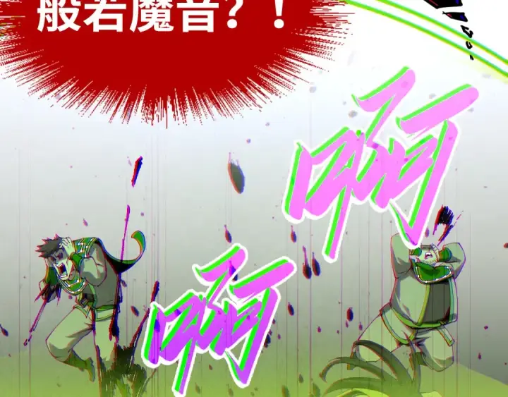 《这一世我要当至尊》第196话 般若魔音图137