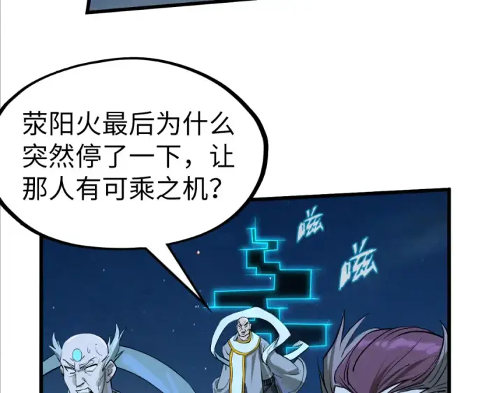 《这一世我要当至尊》第200话 灭杀荥阳火图31