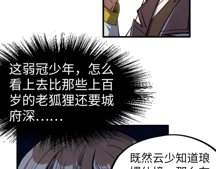《这一世我要当至尊》第203话 论茶图70
