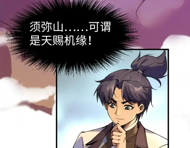 《这一世我要当至尊》第204话 须弥山图54