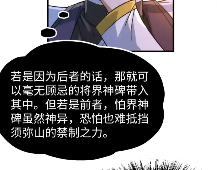 《这一世我要当至尊》第204话 须弥山图81