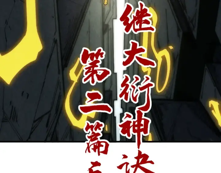 《这一世我要当至尊》第206话 海量元气图154