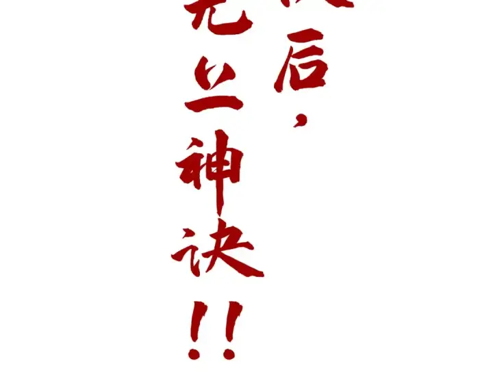 《这一世我要当至尊》第206话 海量元气图155
