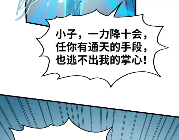 《这一世我要当至尊》第208话 单挑齐真子图43