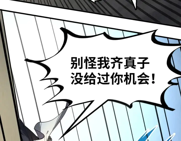 《这一世我要当至尊》第208话 单挑齐真子图52