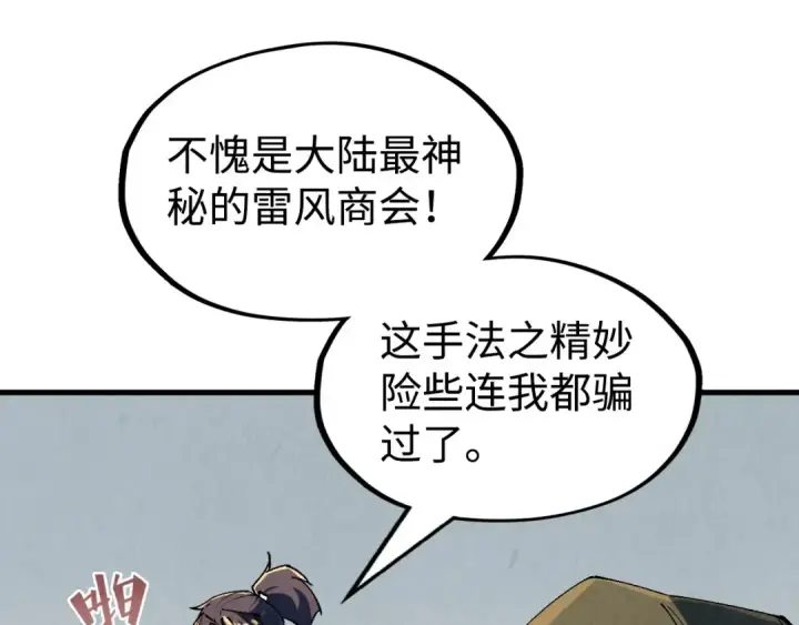 《这一世我要当至尊》第211话 雷风商会图45