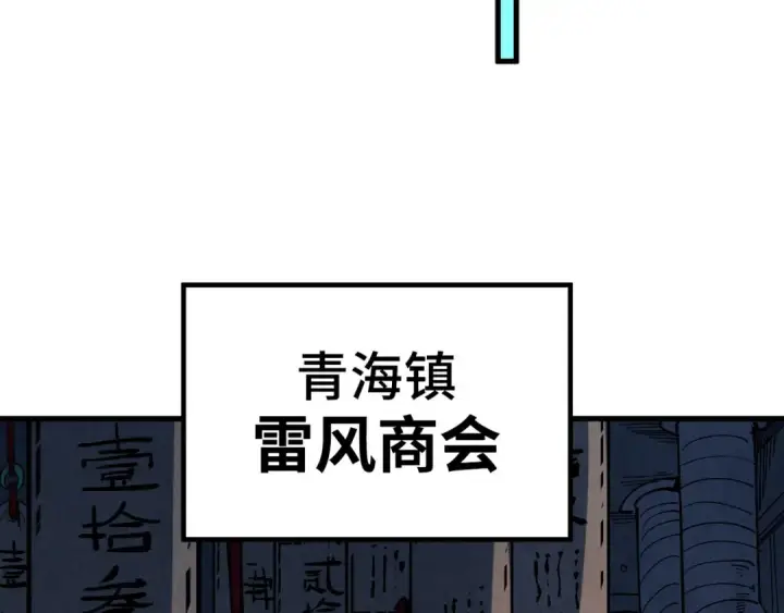 《这一世我要当至尊》第211话 雷风商会图51