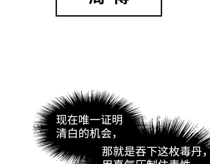 《这一世我要当至尊》第213话 试毒图68