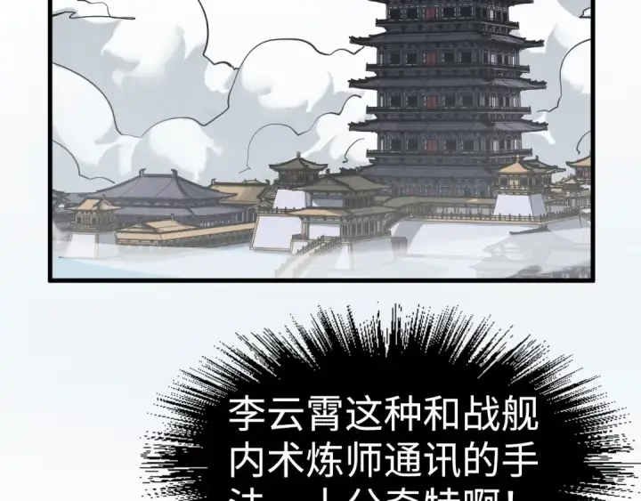 《这一世我要当至尊》第214话 战舰浮现图143