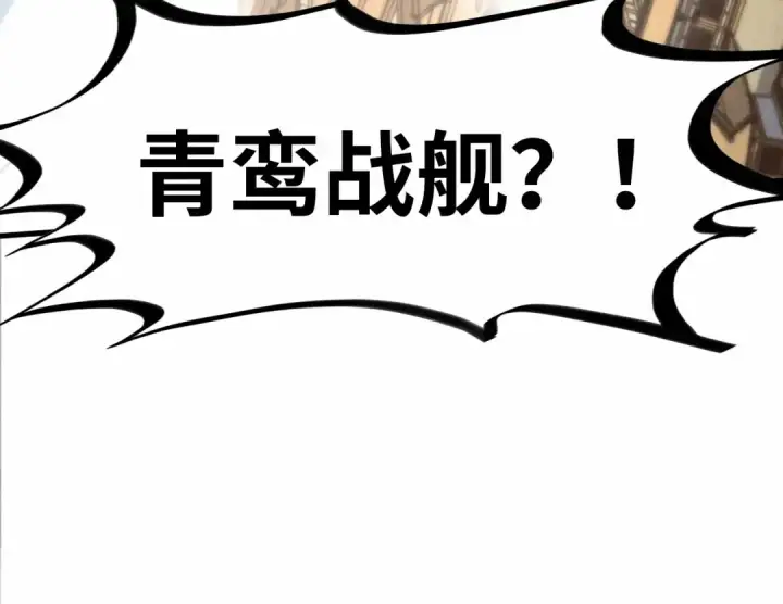 《这一世我要当至尊》第214话 战舰浮现图34