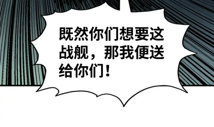 《这一世我要当至尊》第214话 战舰浮现图73