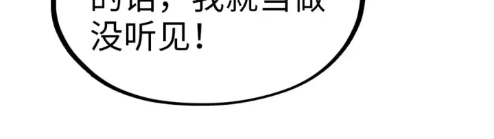 《这一世我要当至尊》第216话 全身而退图109