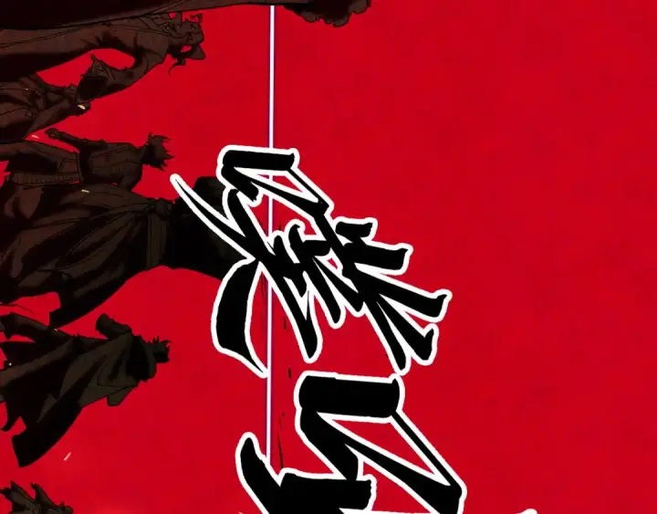 《这一世我要当至尊》第216话 全身而退图155