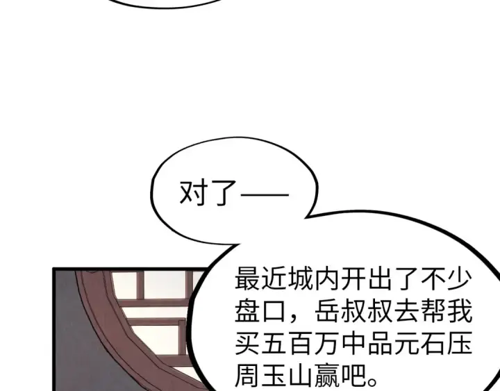 《这一世我要当至尊》第219话 各方下注图110