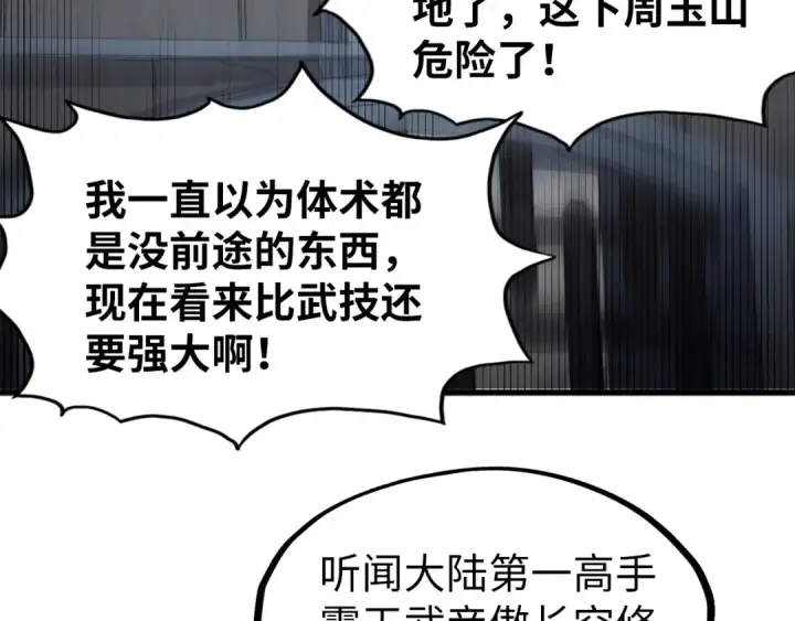《这一世我要当至尊》第222话 体术图89