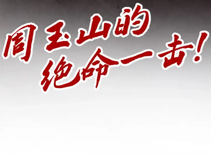 《这一世我要当至尊》第224话 天地印图132
