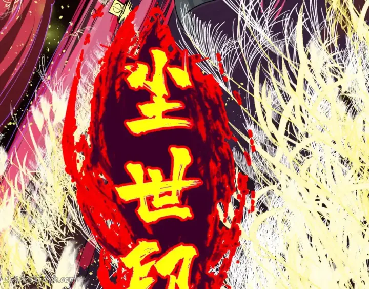 《这一世我要当至尊》第224话 天地印图48