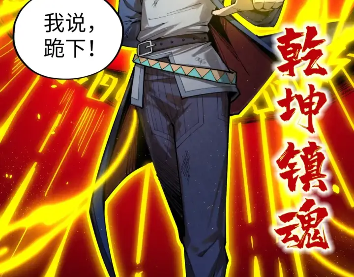 《这一世我要当至尊》第225话 挥手镇压图45