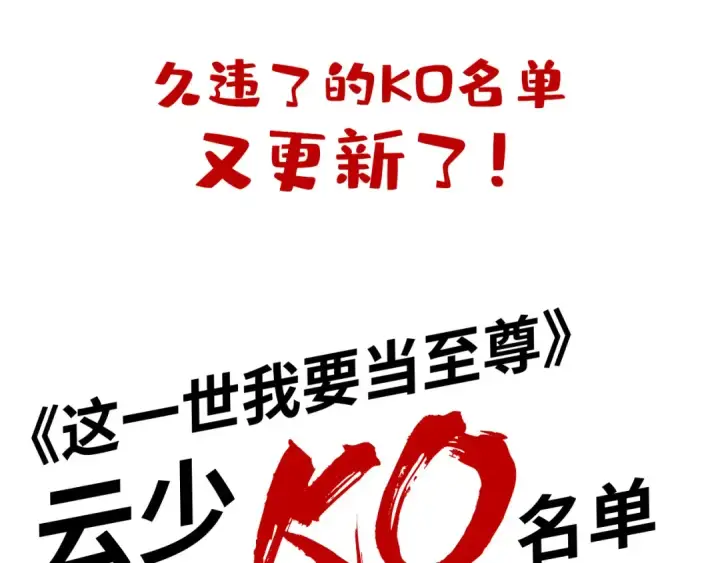 《这一世我要当至尊》第226话 让冷星波来咬我啊！图106
