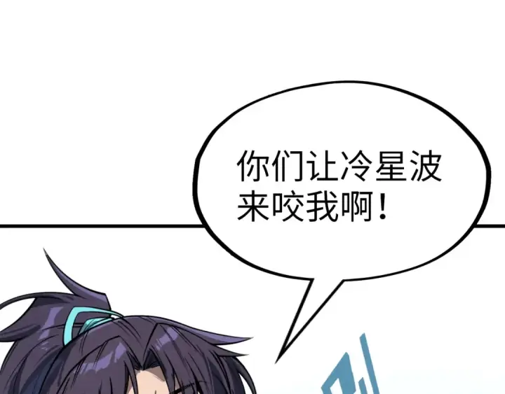 《这一世我要当至尊》第226话 让冷星波来咬我啊！图33