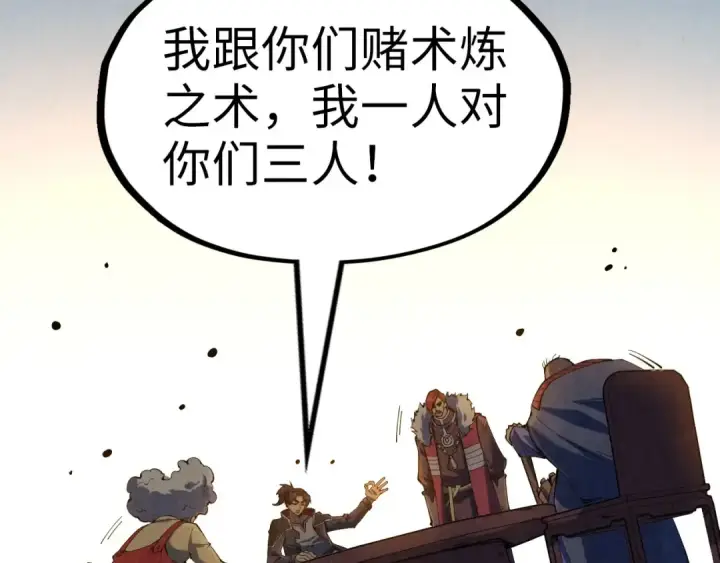 《这一世我要当至尊》第228话 术炼豪赌图75