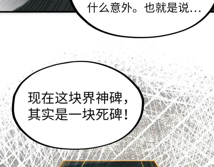 《这一世我要当至尊》第232话 死碑图53