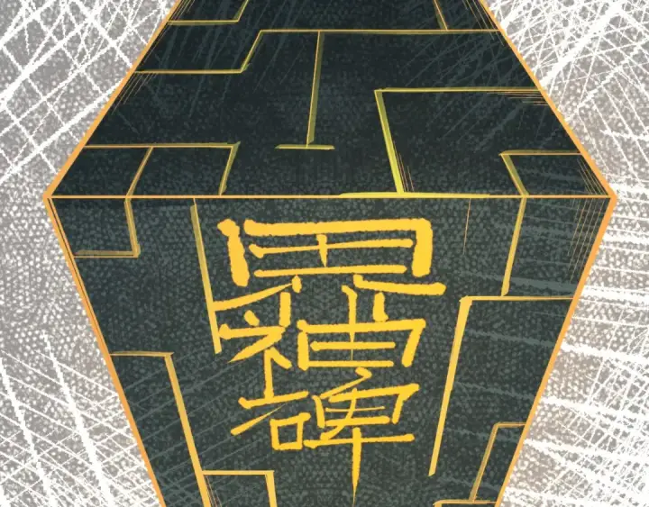《这一世我要当至尊》第232话 死碑图54