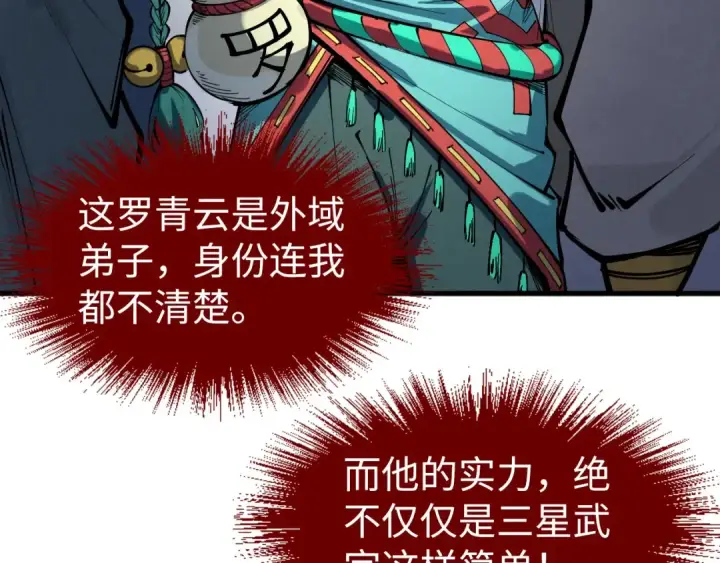《这一世我要当至尊》第234话 明心湖畔的冲突图91