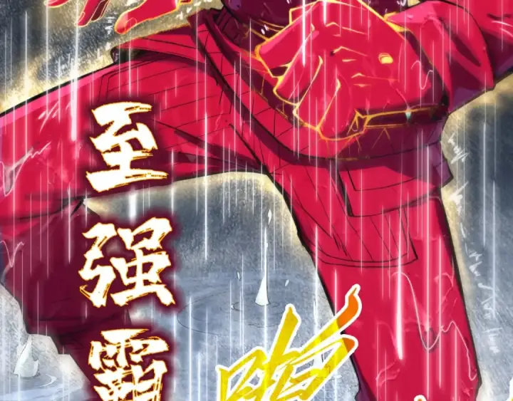 《这一世我要当至尊》第237话 雨之结界图47