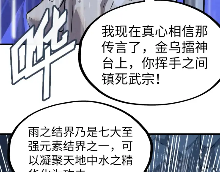 《这一世我要当至尊》第237话 雨之结界图57