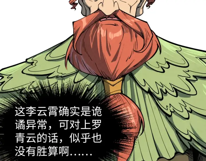 《这一世我要当至尊》第239话 罗青云图42