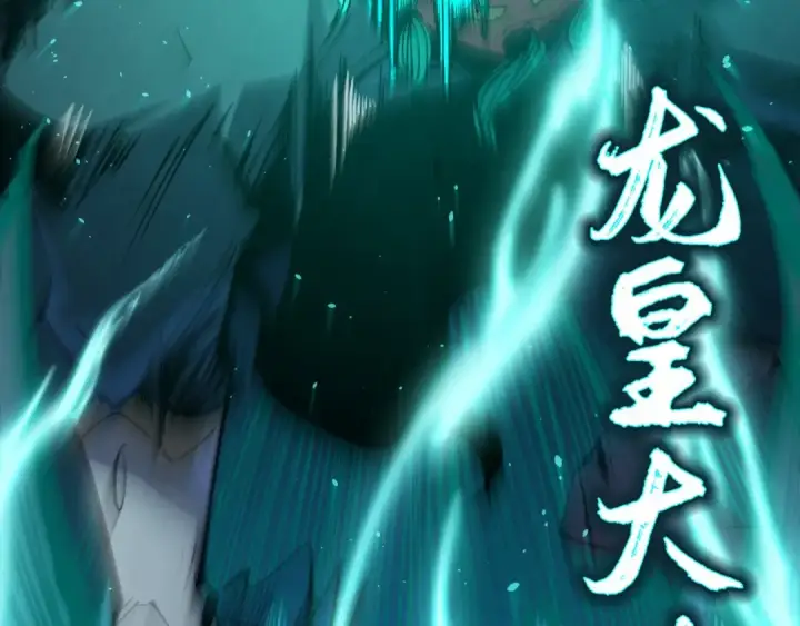 《这一世我要当至尊》第240话 龙之血脉图135