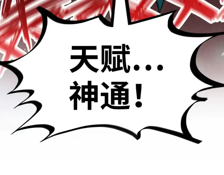 《这一世我要当至尊》第241话 天赋神通图122