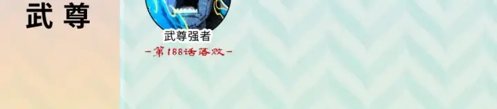 《这一世我要当至尊》第247话 九宫无尘阵图140