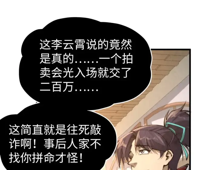 《这一世我要当至尊》第248话 拍卖开始图116