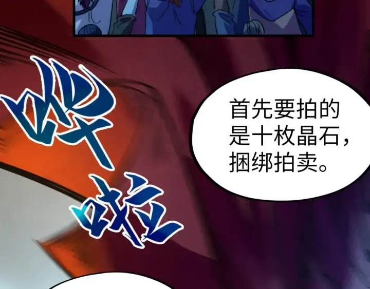 《这一世我要当至尊》第248话 拍卖开始图143