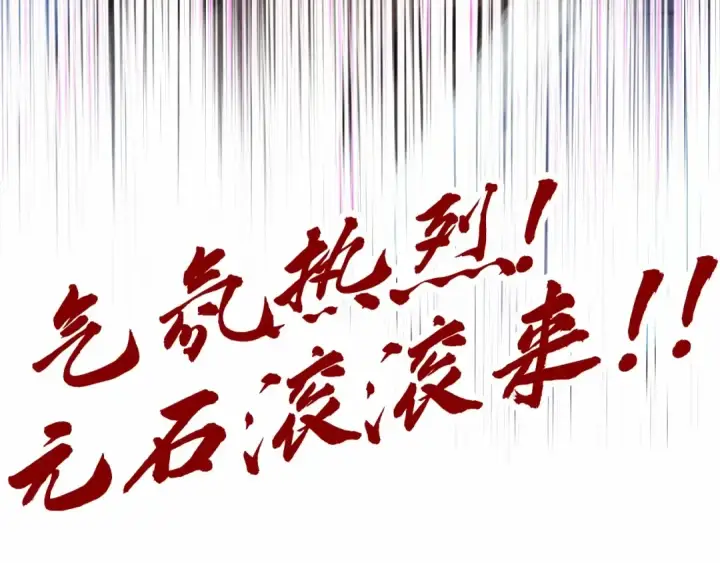 《这一世我要当至尊》第248话 拍卖开始图153