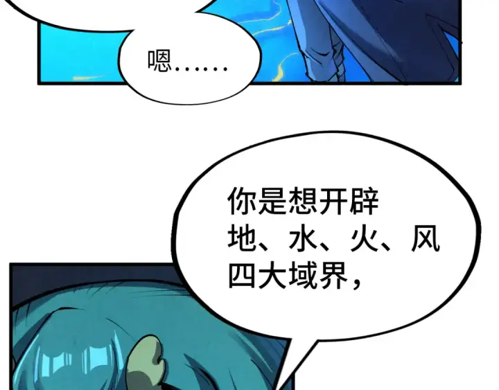 《这一世我要当至尊》第250话 地、水、火、风图70