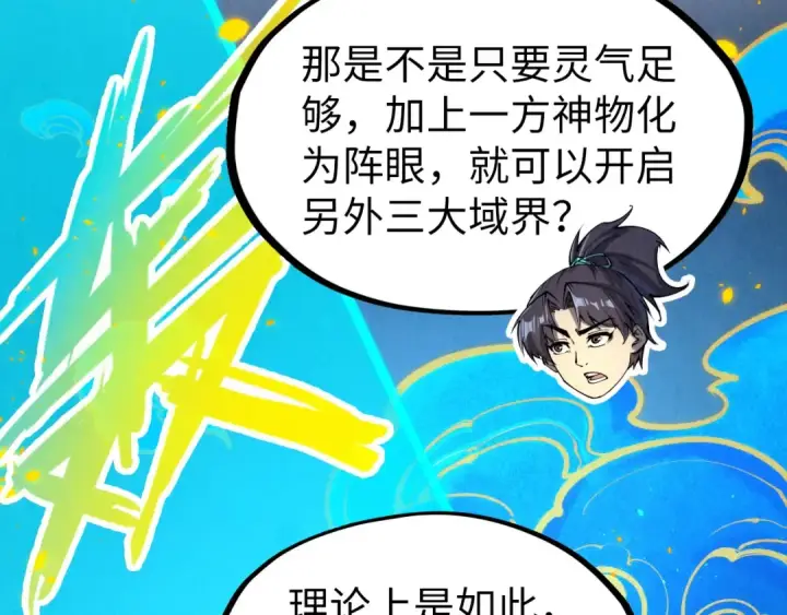 《这一世我要当至尊》第250话 地、水、火、风图92