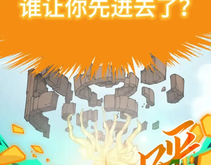 《这一世我要当至尊》第251话 谁让你先进去了？图70