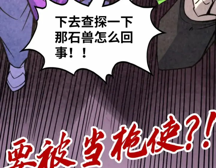 《这一世我要当至尊》第254话 绿色小妖与石兽图143