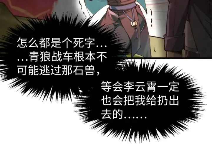 《这一世我要当至尊》第255话 逃跑图107
