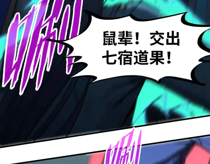 《这一世我要当至尊》第256话 七宿道果图139