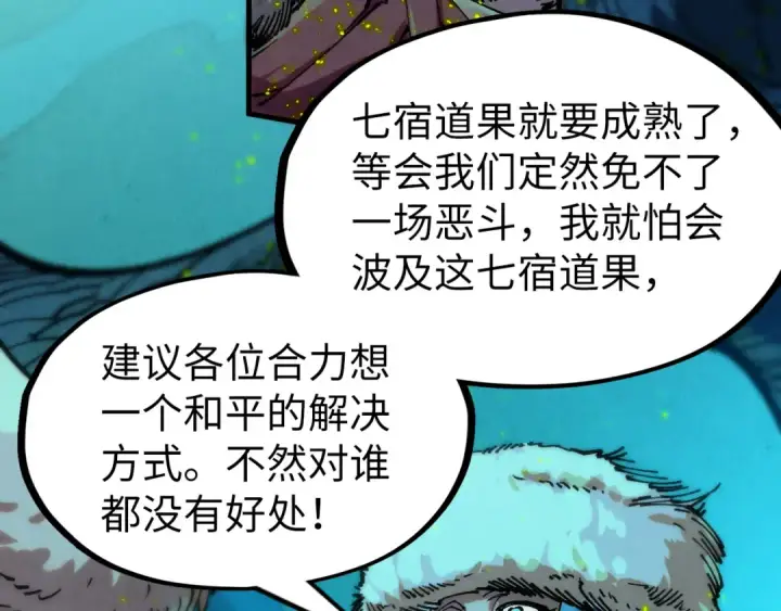 《这一世我要当至尊》第256话 七宿道果图28