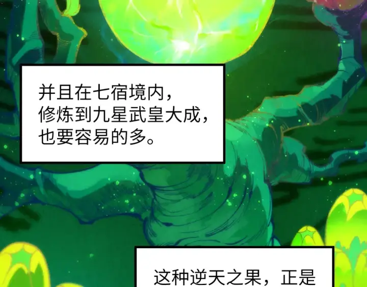 《这一世我要当至尊》第256话 七宿道果图37