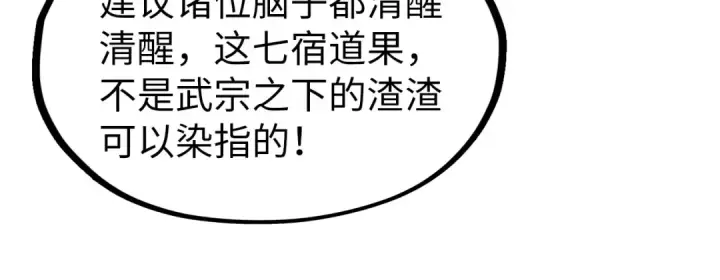《这一世我要当至尊》第256话 七宿道果图41