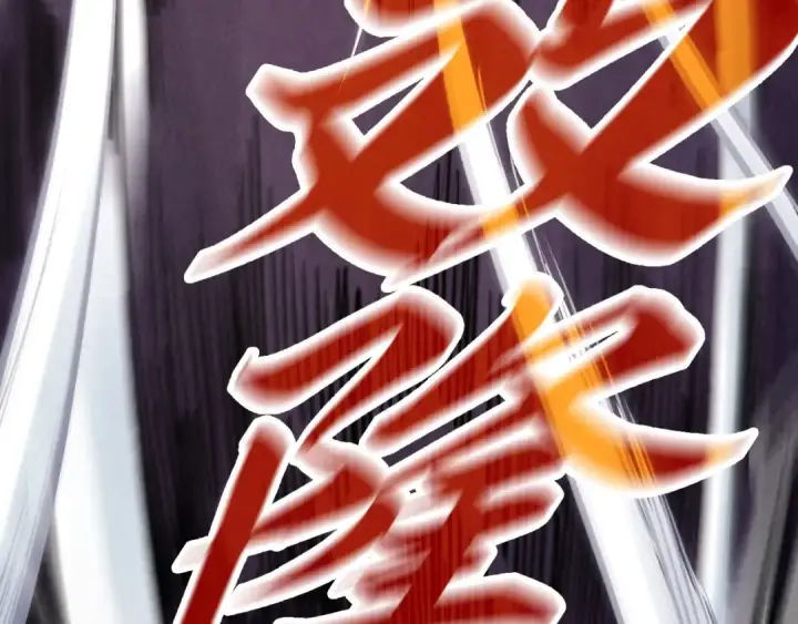 《这一世我要当至尊》第257话 被迫联手图76