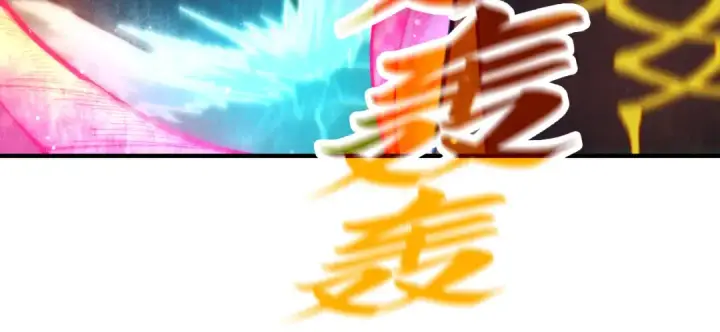 《这一世我要当至尊》第265话 神奕力图99