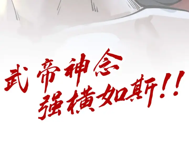 《这一世我要当至尊》第275话 武帝神念图137