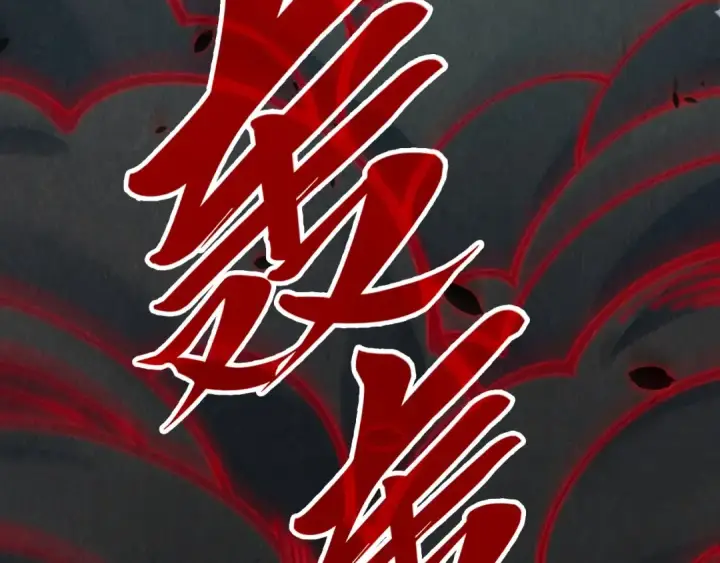 《这一世我要当至尊》第276话 武帝神念图73